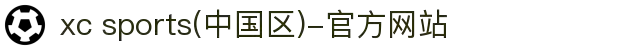 xc sports(中国区)-官方网站