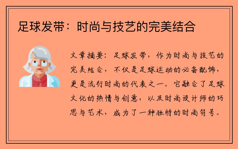 足球发带：时尚与技艺的完美结合