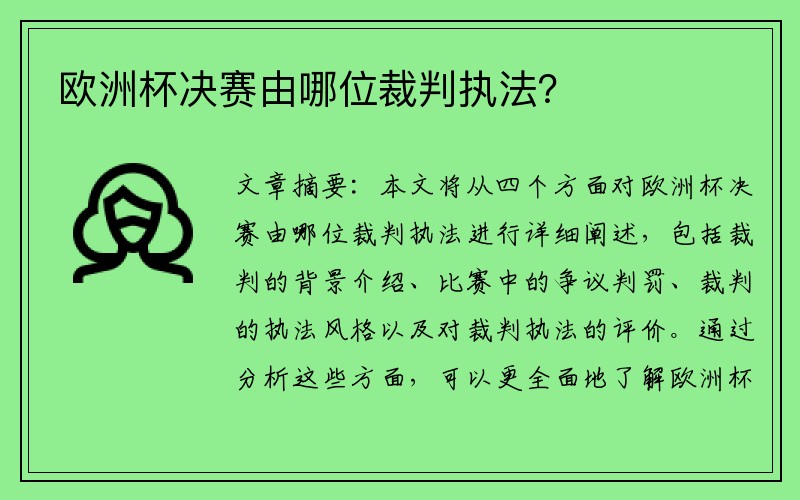 欧洲杯决赛由哪位裁判执法？