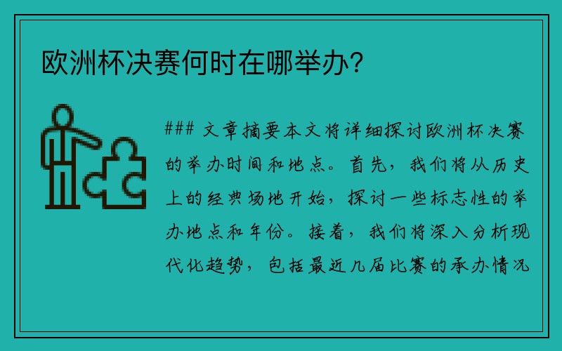 欧洲杯决赛何时在哪举办？