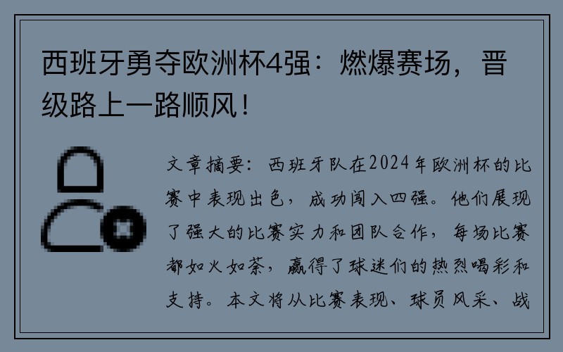 西班牙勇夺欧洲杯4强：燃爆赛场，晋级路上一路顺风！