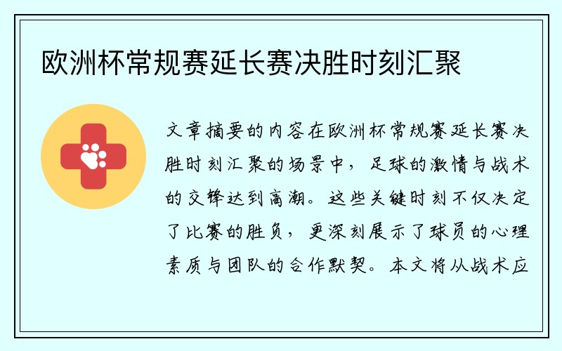 欧洲杯常规赛延长赛决胜时刻汇聚