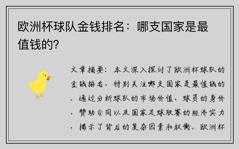 欧洲杯球队金钱排名：哪支国家是最值钱的？