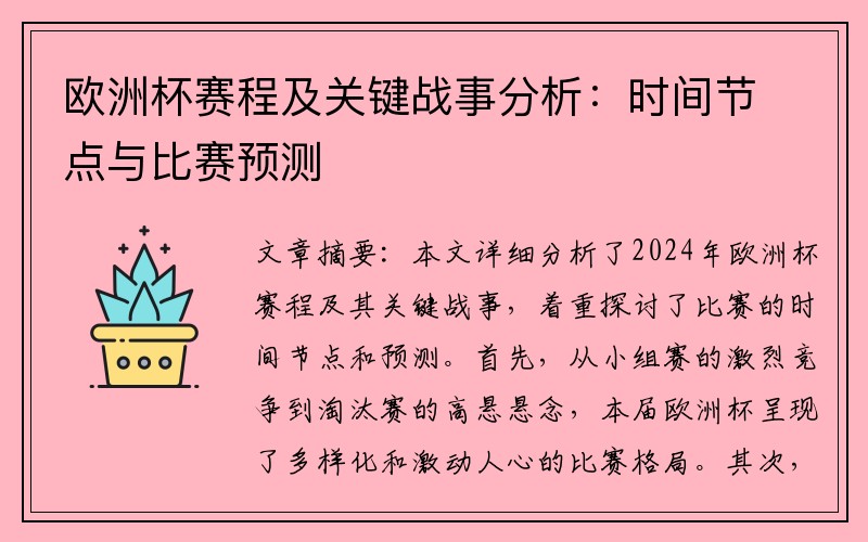 欧洲杯赛程及关键战事分析：时间节点与比赛预测