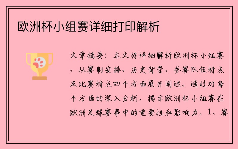 欧洲杯小组赛详细打印解析