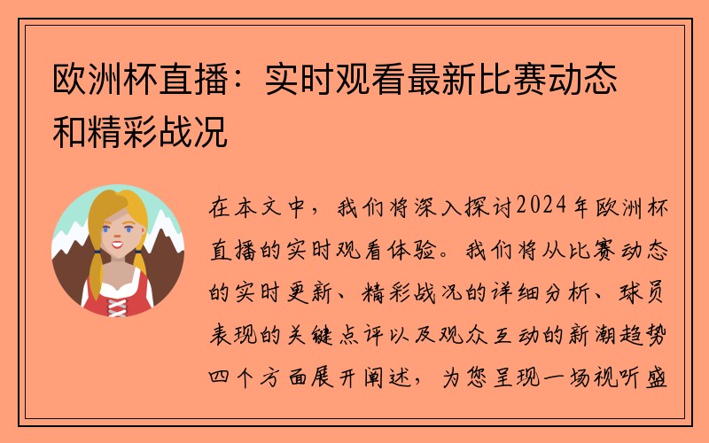 欧洲杯直播：实时观看最新比赛动态和精彩战况