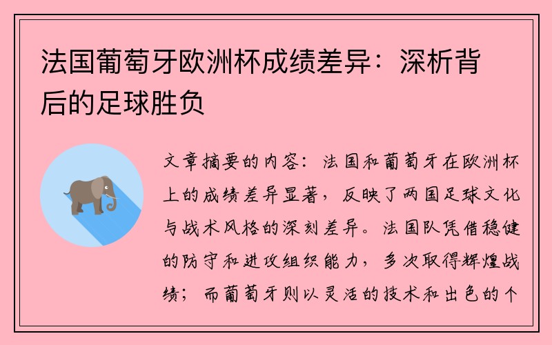 法国葡萄牙欧洲杯成绩差异：深析背后的足球胜负