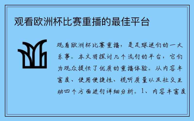 观看欧洲杯比赛重播的最佳平台