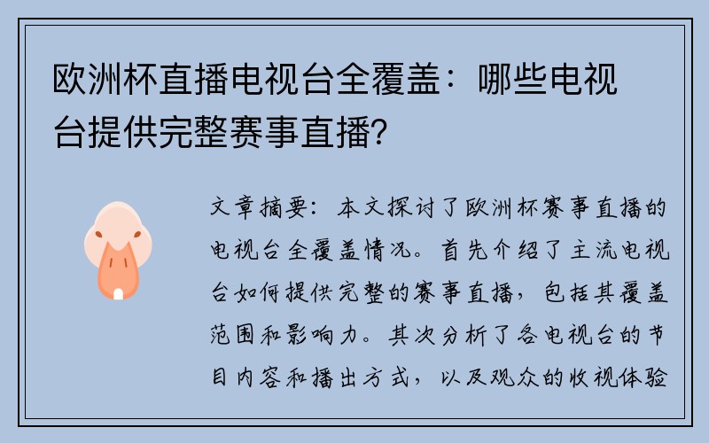 欧洲杯直播电视台全覆盖：哪些电视台提供完整赛事直播？