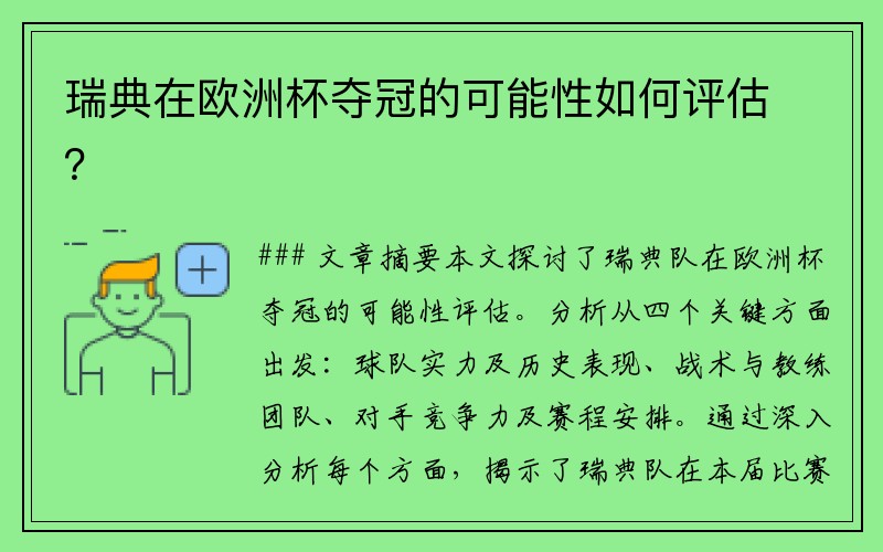 瑞典在欧洲杯夺冠的可能性如何评估？