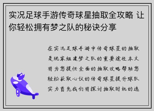 实况足球手游传奇球星抽取全攻略 让你轻松拥有梦之队的秘诀分享